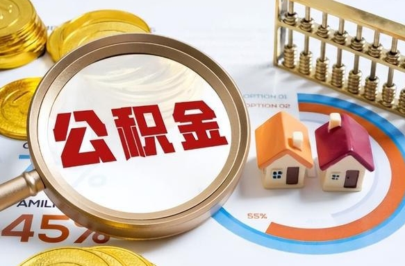 喀什个人提取公积金办法（提取个人公积金的条件）